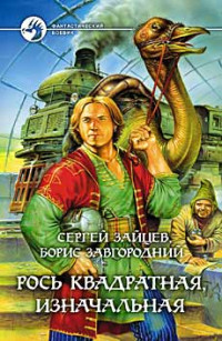 Сергей Григорьевич Зайцев & Борис Александрович Завгородний — Рось квадратная, изначальная