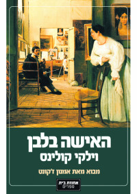 וילקי קולינס , Wilkie Collins — האישה בלבן (The Woman In White)