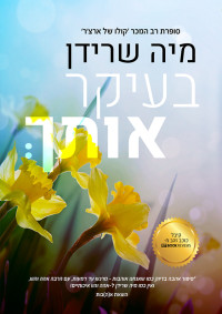 מיה שרידן — בעיקר אותך