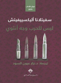 Svetlana Alexievich & سفيتلانا ألكسييفيتش — ليس للحرب وجه أنثوي