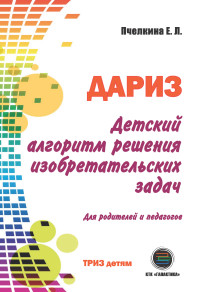 Екатерина Львовна Пчелкина — Детский алгоритм решения изобретательских задач (ДАРИЗ)