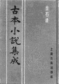 [清]不题撰人 — 古本小说集成 5034 [清]不题撰人-金石缘（文光堂刊）（上海古籍出版社1994）