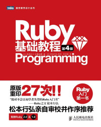 [日]高桥征义 & 后藤裕藏 — Ruby基础教程(第4版) (图灵程序设计丛书)