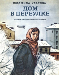 Людмила Захаровна Уварова — Дом в переулке