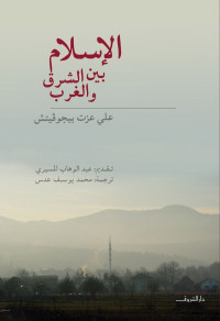 علي عزت بيجوفيتش — الإسلام بين الشرق والغرب