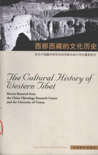 中国藏学研究中心,奥地利维也纳大学 — 西部西藏的文化历史 来自中国藏学研究机构和维也纳大学的最新研究