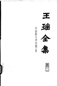王瑶 — 王瑶全集 第3卷 中国新文学史稿 上