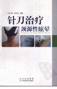 陈关富，赖志刚编著 — 针刀治疗颈源性眩晕