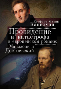 Стефано Мариа Капилупи — Провидение и катастрофа в европейском романе. Мандзони и Достоевский