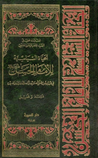 جعفر مرتضى العاملي — الحياة السياسية للإمام الحسن عليه السلام