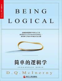 D. Q. McInerny — 简单的逻辑学 Being logical - A Guide To Good Thinking