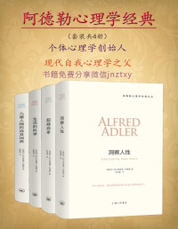 阿尔弗雷德·阿德勒 — 阿德勒心理学经典（套装共4册）