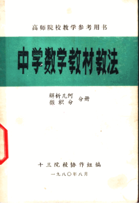 十三院校协作组编 — 中学数学教材教法 解析几何与微积分分册