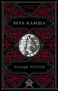 Вера Викторовна Камша — Пламя Этерны