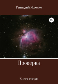 Геннадий Владимирович Ищенко — Проверка. Книга вторая