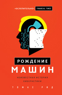 Томас Рид — Рождение машин. Неизвестная история кибернетики @bookinier