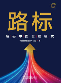 中国管理模式50人+论坛 — 路标_解码中国管理模式