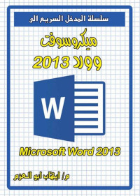 ايهاب ابو العزم — المدخل السريع الى ميكروسوفت وورد 2013