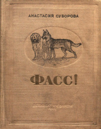 Анастасия Владимировна Суворова — Фасс! О юных собаководах