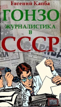 Евгений Адгурович Капба — Гонзо-журналистика в СССР