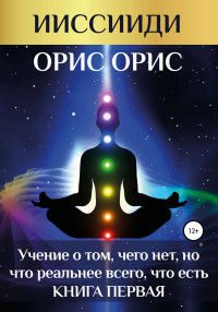 Орис Орис — «Учение о том, чего нет, но что реальнее всего, что есть». Книга 1