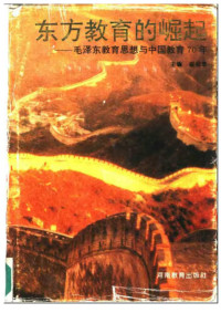 崔相录 — 东方教育的崛起——毛泽东教育思想与中国教育70年