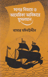 বাসার মঈনউদ্দীন — সাগর বিজয়ে ও আমেরিকা আবিষ্কারে মুসলমান