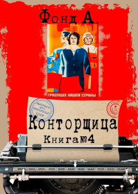 А. Фонд — Конторщица 4