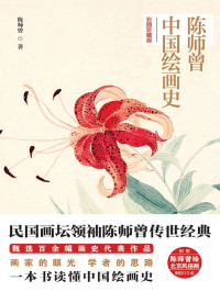 陈师曾 — 陈师曾 中国绘画史：彩图珍藏版