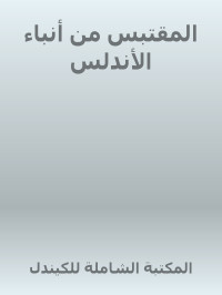 المكتبة الشاملة للكيندل — المقتبس من أنباء الأندلس