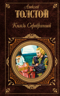 Алексей Константинович Толстой — Князь Серебряный (сборник)