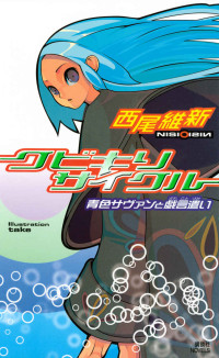 西尾維新 — クビキリサイクル 青色サヴァンと戯言遣い (講談社文庫)