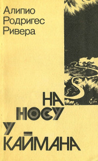 Алипио Родригез Ривера — На носу у каймана. Воспоминания сельского врача