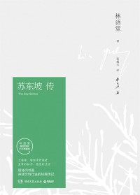 林语堂 — 苏东坡传（林语堂逝世40周年纪念典藏版）(博集文学典藏系列) (博集历史典藏馆)