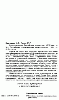 А. Звягинцев & Ю. Орлов — Око государево. Российские прокуроры. XVIII век