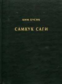 Ким Бусик — Самгук саги Т.1. Летописи Силла