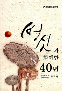 조덕현 — 버섯과 함께한 40년