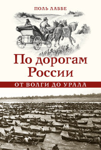 Поль Лаббе — По дорогам России от Волги до Урала