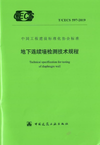 福建建科院 — T/CECS 597-2019地下连续墙检测技术规程