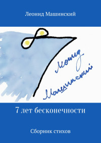 Леонид Александрович Машинский — 7 лет бесконечности. Сборник стихов