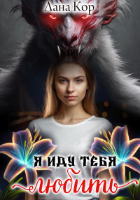 Лана Кор — Я иду тебя любить