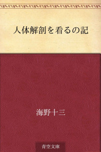 海野 十三 — 人体解剖を看るの記