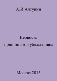 Александр Иванович Алтунин — Верность принципам и убеждениям