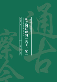 晁福林 — 从方国联盟到“天下一家”