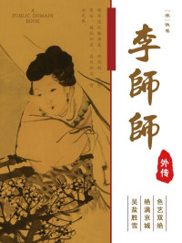 佚名 — 李师师外传