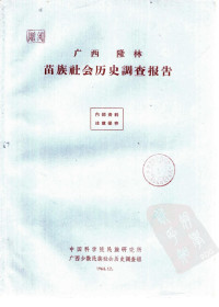 中国科学院民族研究所 广西少数民族社会历史調查組 — 广西隆林苗族社会历史调查报告