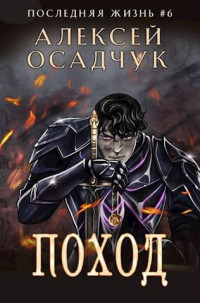 MagicDomeBooks — Поход. Роман Алексея Осадчука