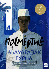 Абдулразак Гурна — Посмертие