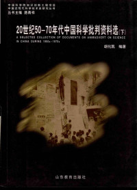 胡化凯编 — 20世纪50-70年代中国科学批判资料选 下