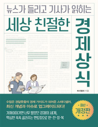 토리텔러 — 세상 친절한 경제상식 - 뉴스가 들리고 기사가 읽히는, 최신 개정판